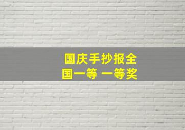 国庆手抄报全国一等 一等奖